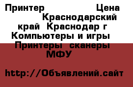 Принтер HP laserjet › Цена ­ 1 500 - Краснодарский край, Краснодар г. Компьютеры и игры » Принтеры, сканеры, МФУ   